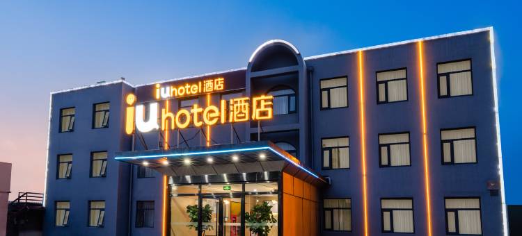 IU酒店(北京大兴大悦春风里黄村西大街地铁站店)图片