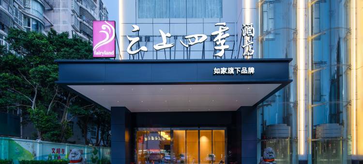 云上四季酒店(北海北部湾广场高铁站店)图片