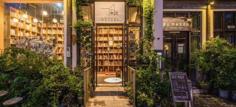 漾应·青春里酒店(南京夫子庙店)图片