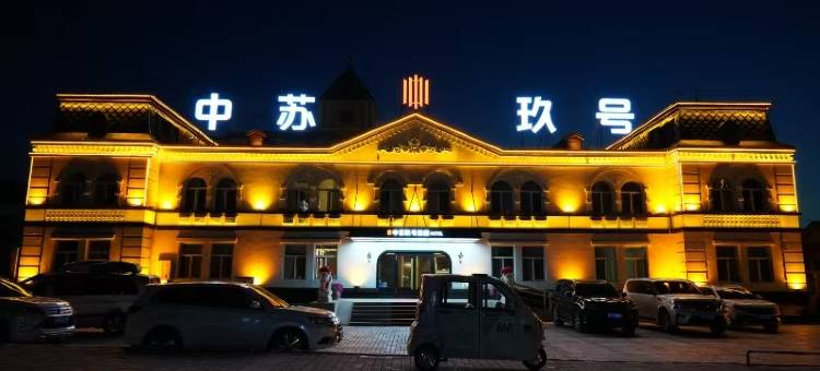 满洲里中苏玖号酒店(中苏金街步行街店)图片