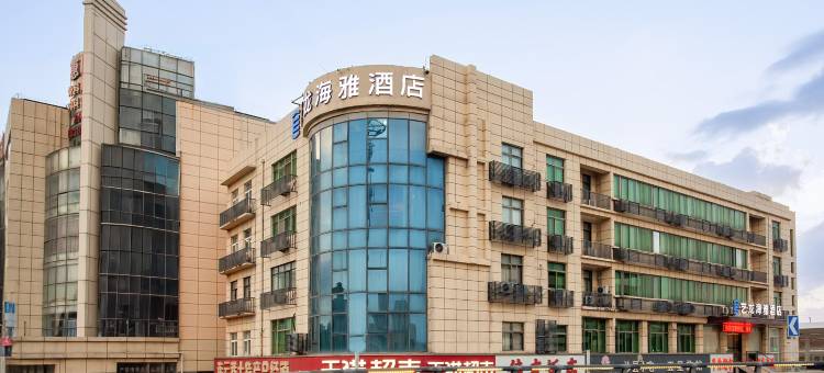艺龙海雅酒店(连云港高铁站店)图片