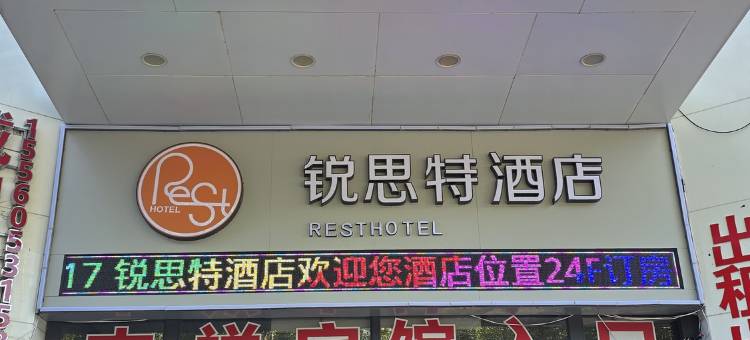 锐思特酒店(通辽民族大学店)图片