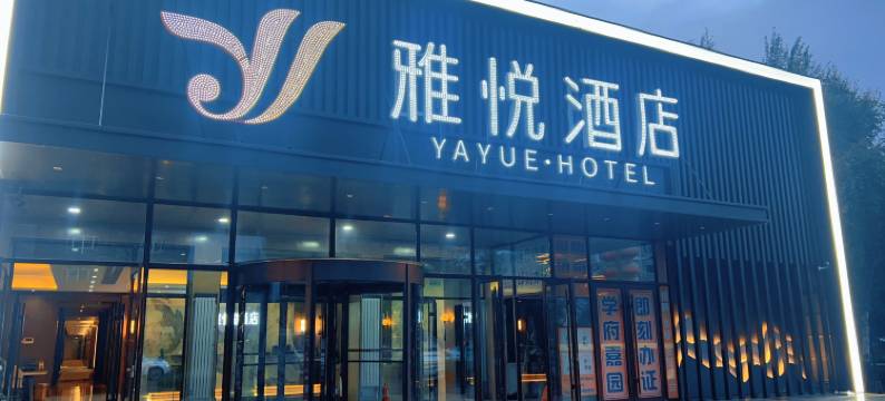 雅悦酒店图片