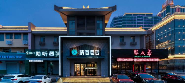 精宿酒店(淄博人民公园八大局店)图片