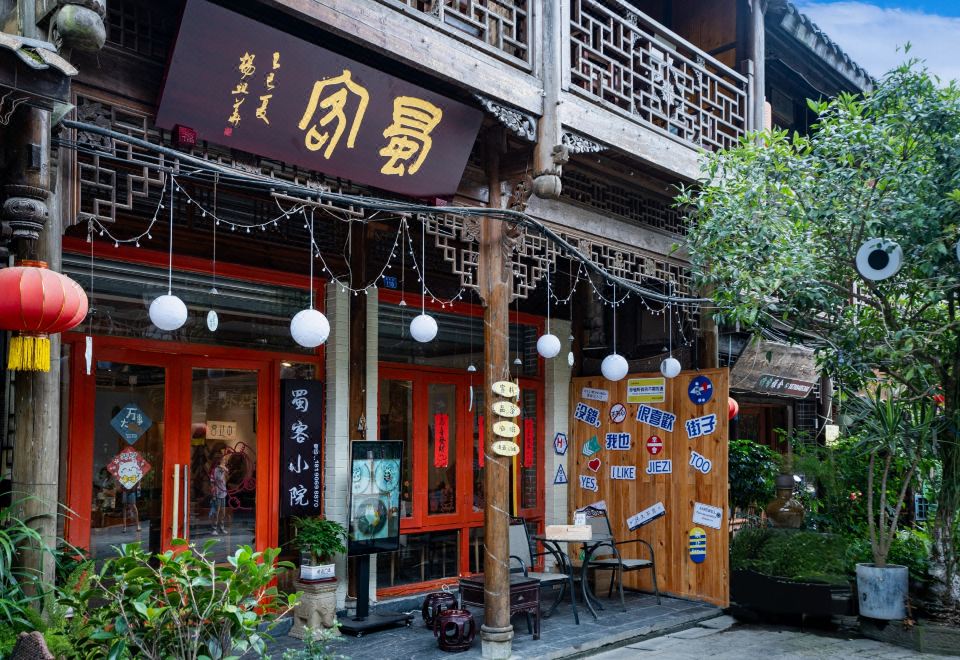 街子古镇蜀客小院民宿外景图