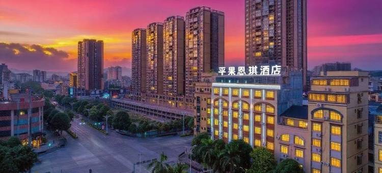恩琪酒店(平果文化公园万冠商业广场店)图片