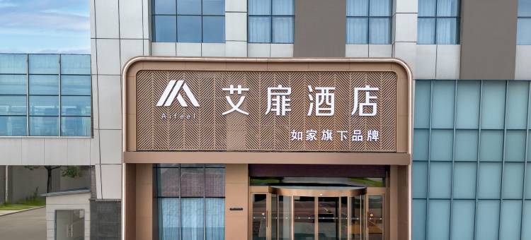 艾扉酒店(南通如皋吾悦广场店)图片