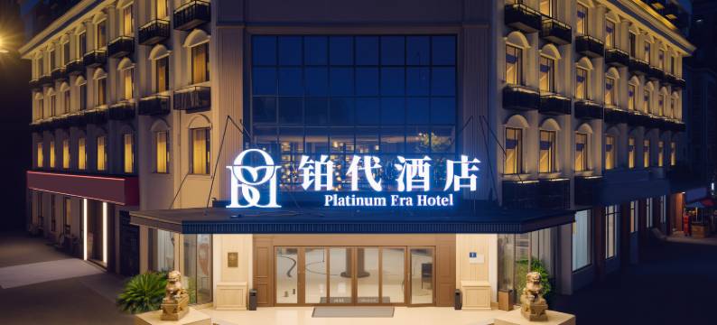 杭州｜铂代酒店(新天地购物中心·西文街地铁站店)图片