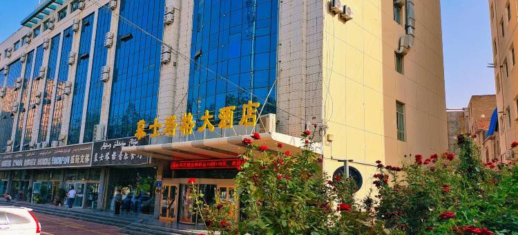 和田慕士塔格大酒店(团城景区店)图片