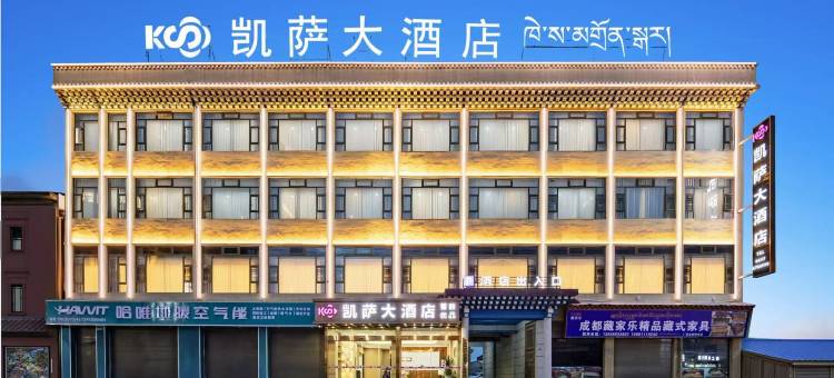 凯萨大酒店(阿坝县格尔登寺店)图片
