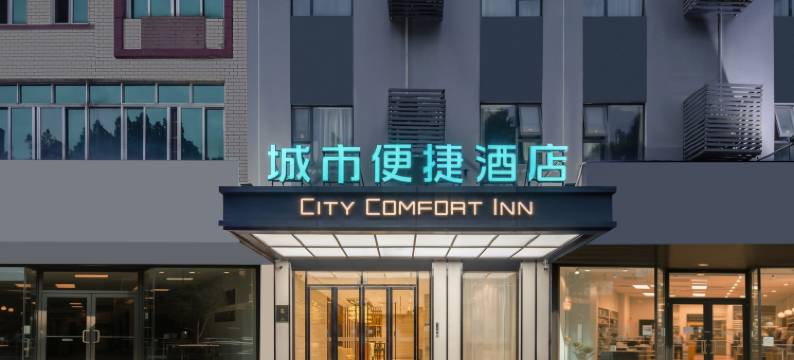 城市便捷酒店(北流乡贤文化公园汽车总站店)图片