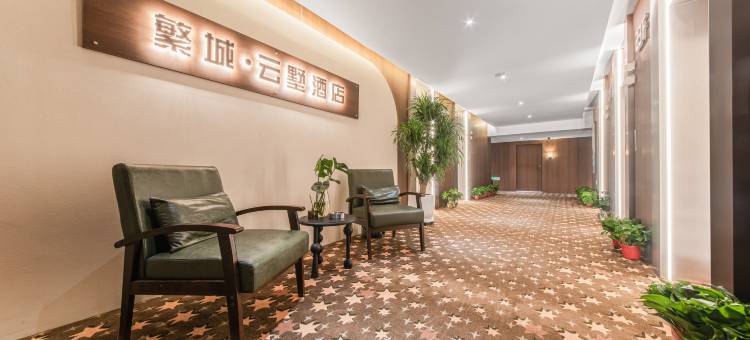 繁城云墅酒店(石家庄裕华万达广场店)图片