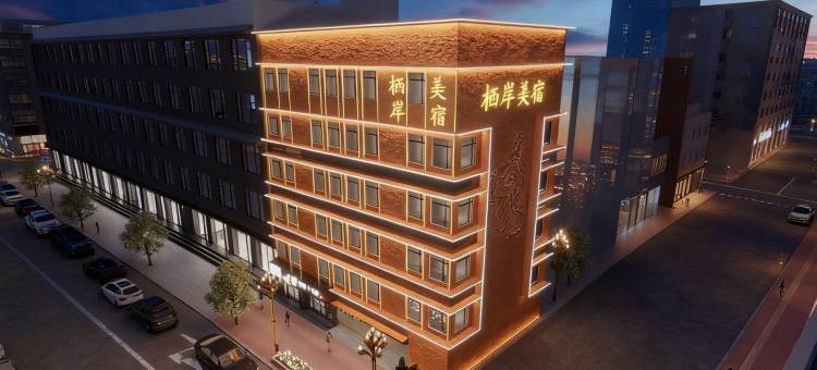 栖岸·美宿(汕头小公园滨海长廊店)图片