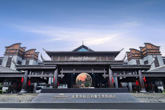 張家界納百利豪生度假酒店