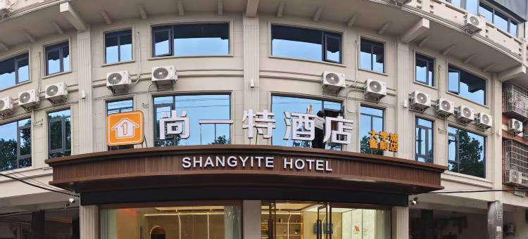 尚一特酒店(荆州大学城店)图片