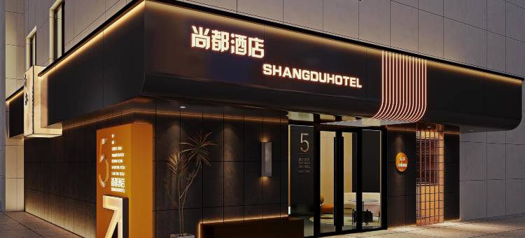 尚都酒店(新华路店)图片