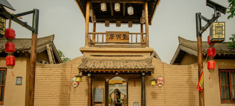 铜川秦人村落景区民宿图片