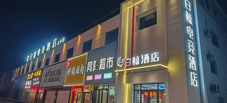 白鲸电竞酒店(辽中商业街店)图片