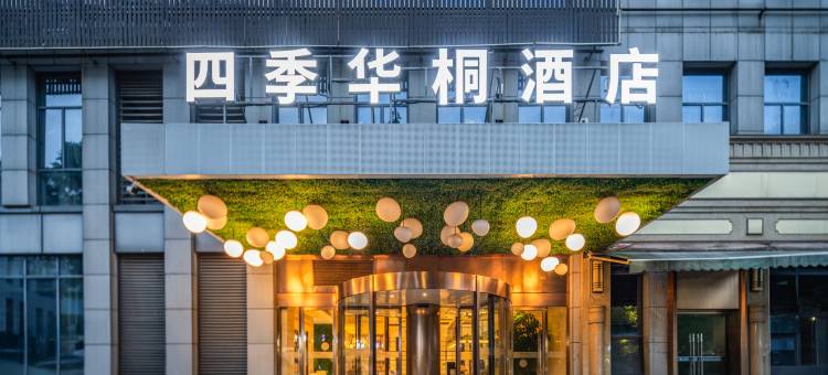 四季华桐酒店(桐庐市中心广场店)图片