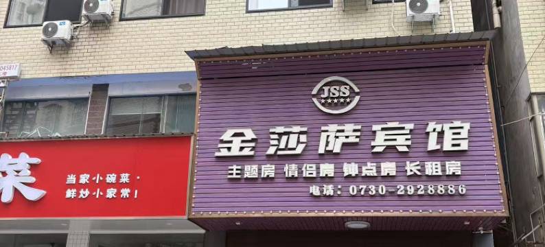 岳阳金莎萨宾馆图片