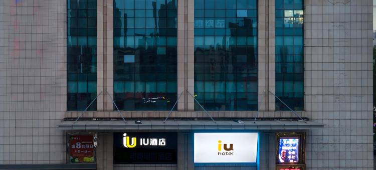 IU酒店(石家庄北国益庄铁道大学地铁站店)图片