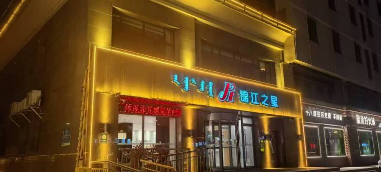 锦江之星(土默特右旗萨拉齐火车站店)图片