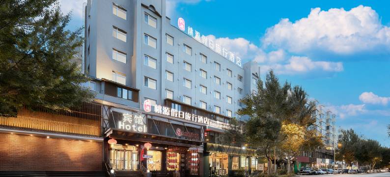 桃源假日旅行酒店(哈尔滨火车站中央大街店)图片