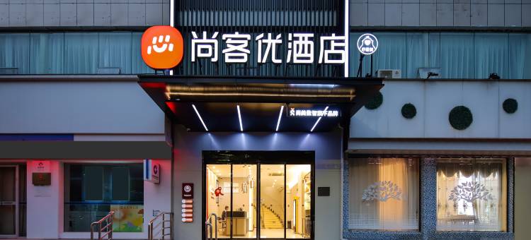 尚客优酒店(吉安高铁西站人民广场店)图片