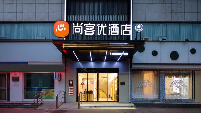 尚客优酒店(吉安高铁西站人民广场店)