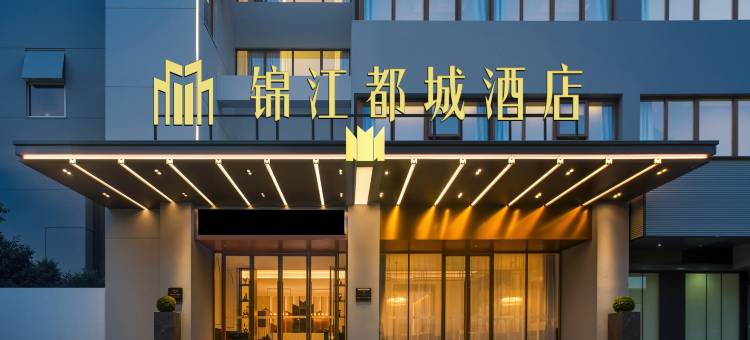 锦江都城酒店(连云港苏宁广场陇海步行街店)图片