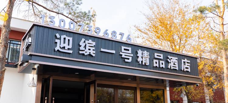 迎缤一号精品酒店(天山国际机场店)图片