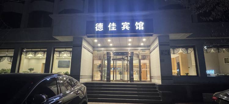 东丰德佳宾馆(东丰县医院养鹿官山园店)图片