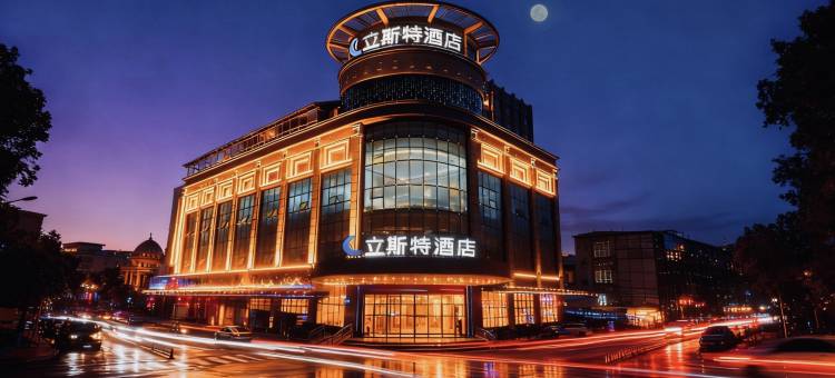 立斯特酒店(石岐大信新都汇中山北站店)图片