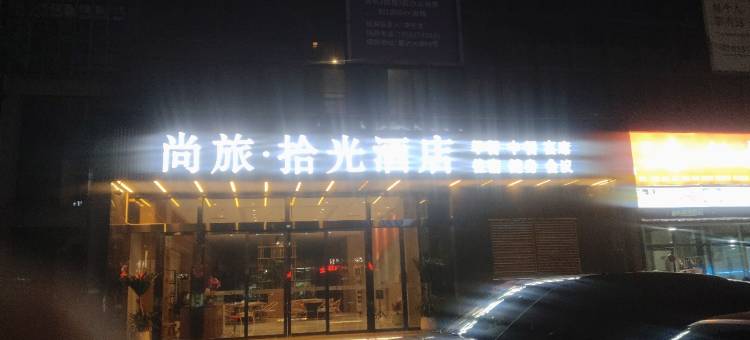 尚旅拾光酒店(泸州高铁站万达广场店)图片