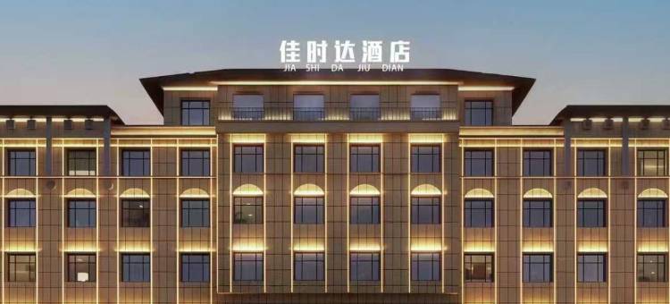 佳时达酒店(哈密市东疆春市场店)图片