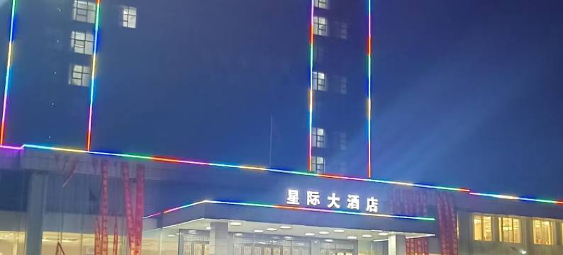 如东银河星际大酒店图片
