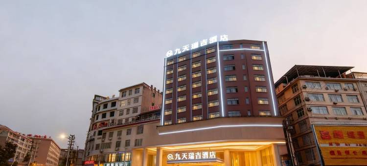 九天瑞吉酒店(龙山长沙大桥店)图片