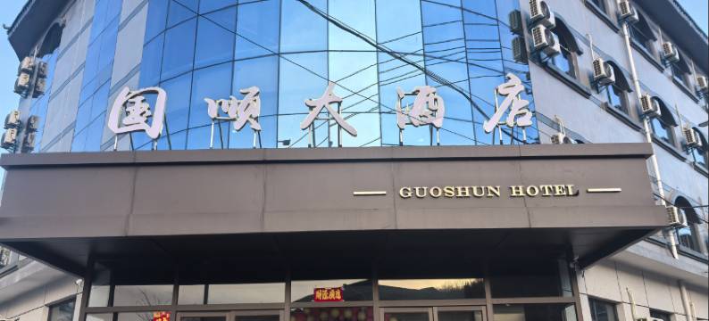 国顺大酒店图片