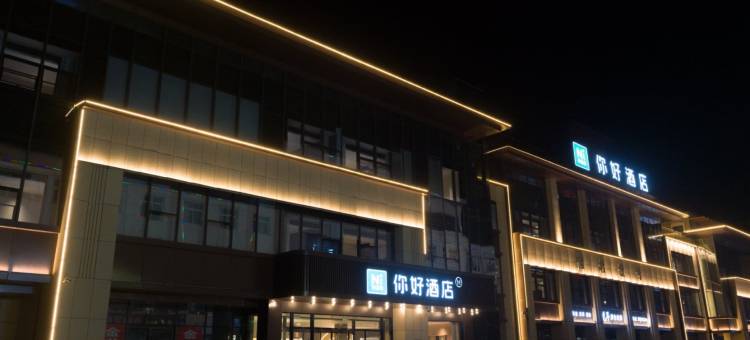 你好酒店(邯郸涉县政府店)图片