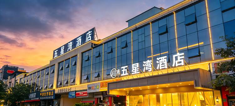 五星湾酒店(东莞长安轻轨站店)图片
