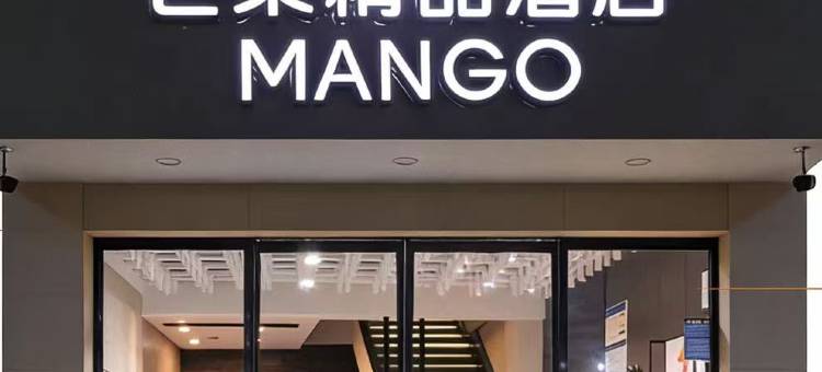 芒果精品酒店(东关店)图片