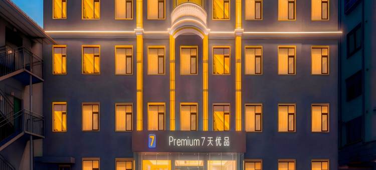 7天优品Premium酒店(许昌禹州汽车站胖东来店)图片