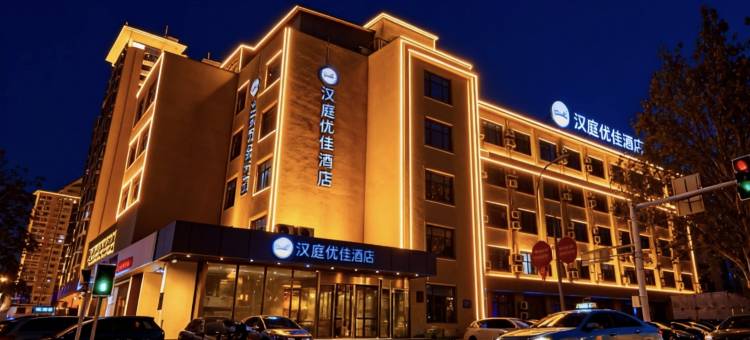 汉庭优佳酒店(唐山火车站店)图片
