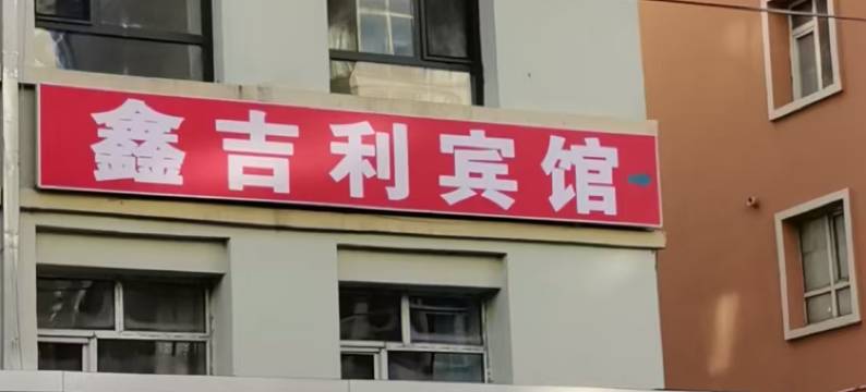 鑫吉利旅馆图片