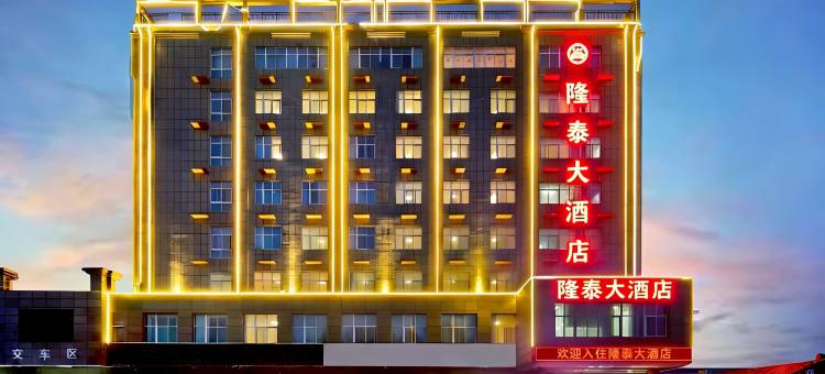 隆泰大酒店图片