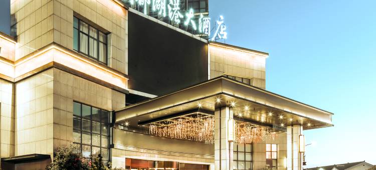 常州明都湖港大酒店图片