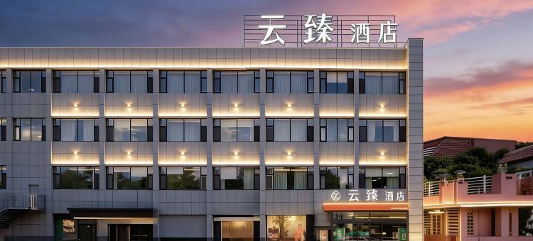 石河子云臻酒店图片