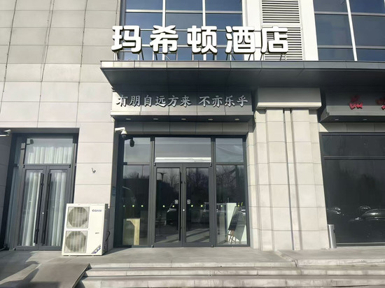 玛希顿酒店(北京通州度假区店)