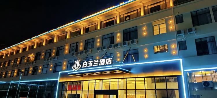 白玉兰酒店(安溪茶都宝龙广场店)图片