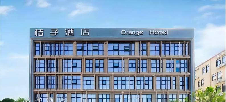 桔子酒店(杭州萧山机场店)图片